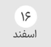 حذف و اضافه ترم ۴۰۴۲